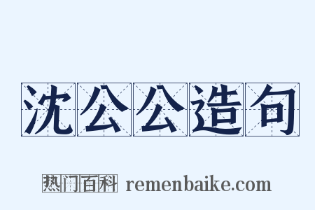 沈公公造句是什么意思的图片